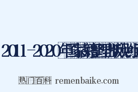 2011-2020年国家古籍整理出版规划组词是什么意思的图片